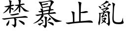 禁暴止乱 (楷体矢量字库)