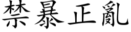 禁暴正乱 (楷体矢量字库)