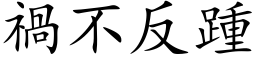 禍不反踵 (楷体矢量字库)