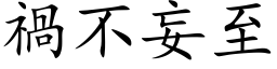 禍不妄至 (楷体矢量字库)