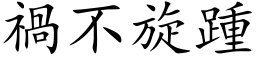 禍不旋踵 (楷体矢量字库)