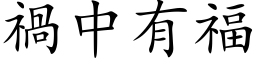 祸中有福 (楷体矢量字库)