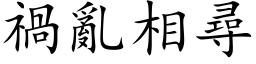 祸乱相寻 (楷体矢量字库)