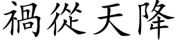 祸从天降 (楷体矢量字库)