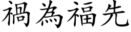 祸为福先 (楷体矢量字库)