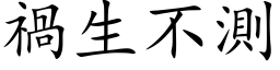 禍生不測 (楷体矢量字库)