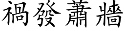 禍發蕭牆 (楷体矢量字库)