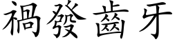 禍發齒牙 (楷体矢量字库)