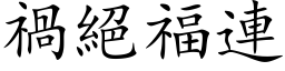 禍絕福連 (楷体矢量字库)