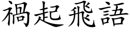 祸起飞语 (楷体矢量字库)