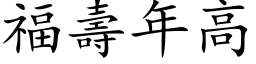 福壽年高 (楷体矢量字库)