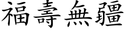 福寿无疆 (楷体矢量字库)