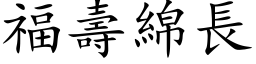 福壽綿長 (楷体矢量字库)