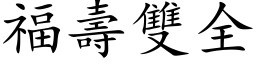 福寿双全 (楷体矢量字库)