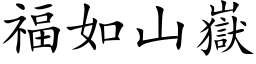 福如山岳 (楷体矢量字库)