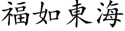 福如东海 (楷体矢量字库)