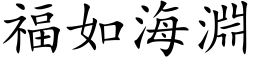 福如海淵 (楷体矢量字库)