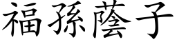 福孙荫子 (楷体矢量字库)