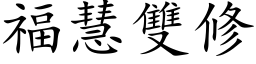 福慧雙修 (楷体矢量字库)