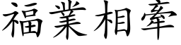 福業相牽 (楷体矢量字库)