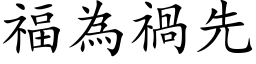 福為禍先 (楷体矢量字库)