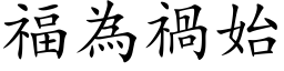 福为祸始 (楷体矢量字库)