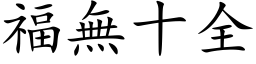 福无十全 (楷体矢量字库)