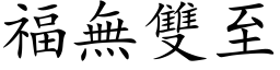 福無雙至 (楷体矢量字库)