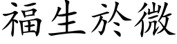 福生於微 (楷体矢量字库)