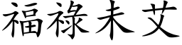 福祿未艾 (楷体矢量字库)