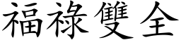 福祿雙全 (楷体矢量字库)