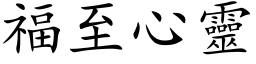 福至心灵 (楷体矢量字库)