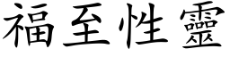 福至性靈 (楷体矢量字库)