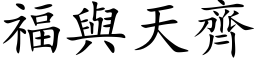 福與天齊 (楷体矢量字库)