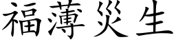 福薄災生 (楷体矢量字库)