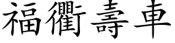 福衢寿车 (楷体矢量字库)