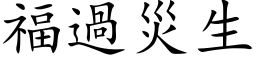 福過災生 (楷体矢量字库)