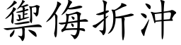 禦侮折沖 (楷体矢量字库)