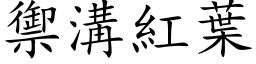 御沟红叶 (楷体矢量字库)