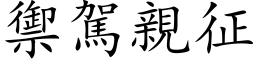 御驾亲征 (楷体矢量字库)