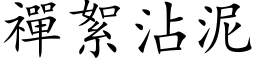 禪絮沾泥 (楷体矢量字库)