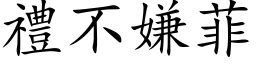 礼不嫌菲 (楷体矢量字库)