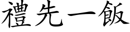 禮先一飯 (楷体矢量字库)