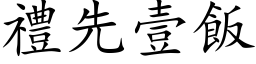 禮先壹飯 (楷体矢量字库)