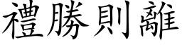 禮勝則離 (楷体矢量字库)