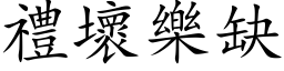 礼坏乐缺 (楷体矢量字库)