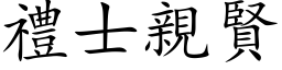 礼士亲贤 (楷体矢量字库)