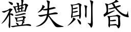 禮失則昏 (楷体矢量字库)