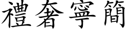 礼奢寧简 (楷体矢量字库)