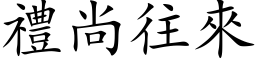 礼尚往来 (楷体矢量字库)